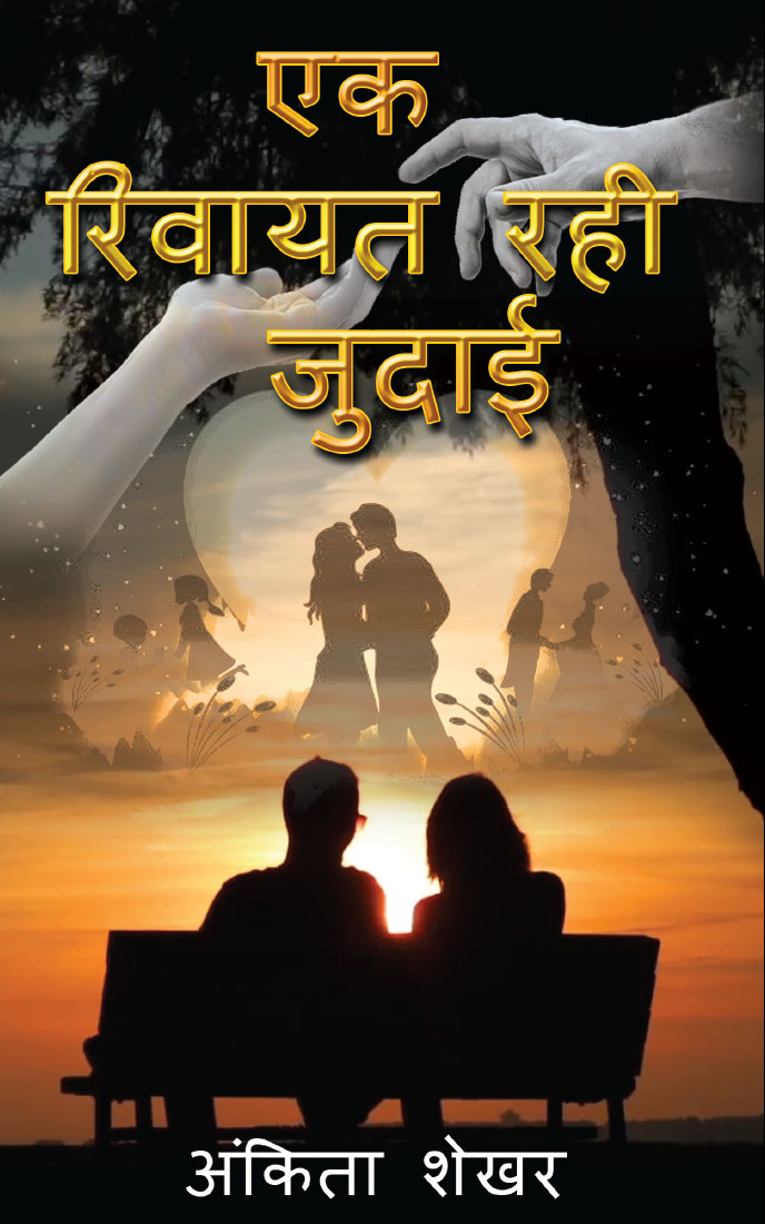 Ek Rivaayat Rahi Judaai (Hindi)